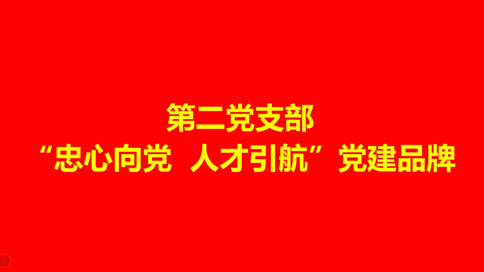 第二党支部